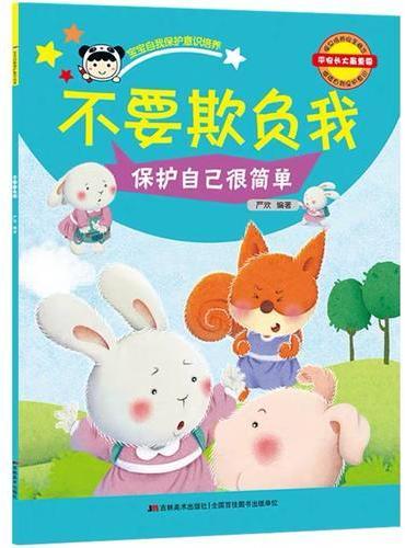 宝宝自我保护意识培养 不要欺负我