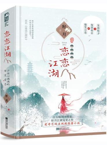 恋恋江湖