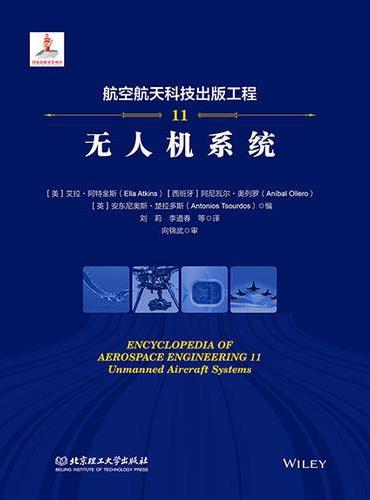 航空航天科技出版工程11 无人机系统