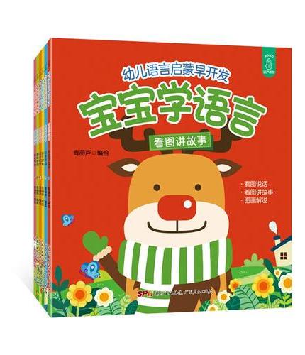 幼儿语言启蒙早开发·宝宝学语言（套装全6册）
