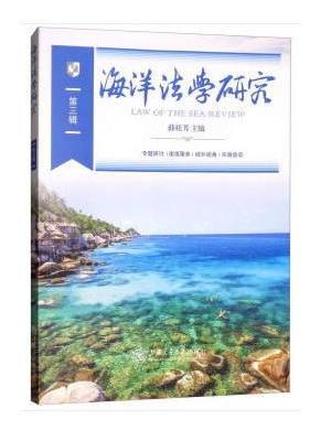 海洋法学研究（第三辑）
