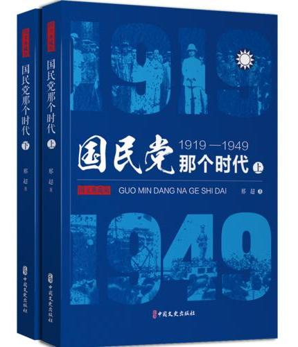 国民党那个时代：1919～1949（上、下册）