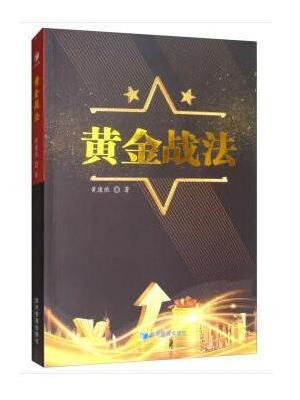 黄金战法