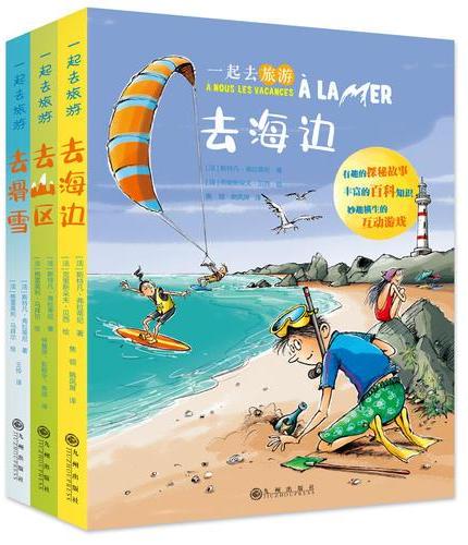 一起去旅游（3册）：去海边、去山区、去滑雪（符合教育部青少年游学旅行和综合实践活动考核要点，被专家誉为“可以成为我国今后