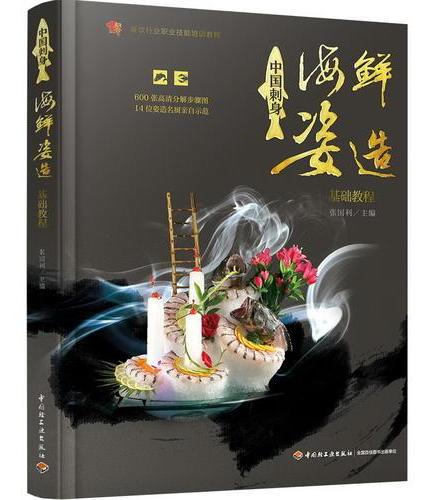中国刺身·海鲜姿造基础教程（餐饮行业职业技能培训教程）