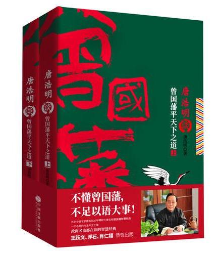 唐浩明谈曾国藩平天下之道（上下）