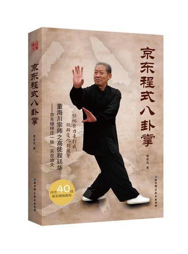 京东程式八卦掌
