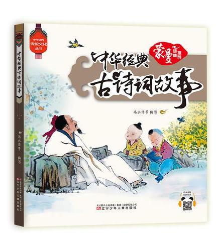 中华经典古诗词故事