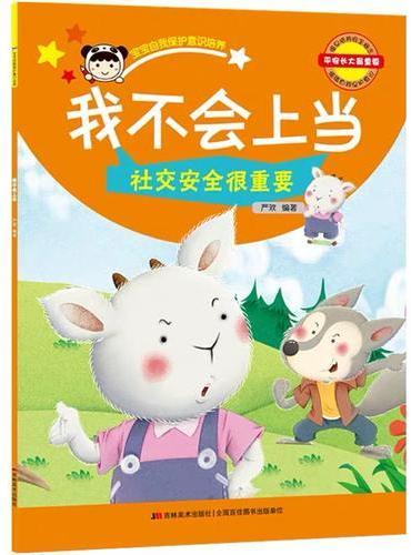 宝宝自我保护意识培养 我不会上当