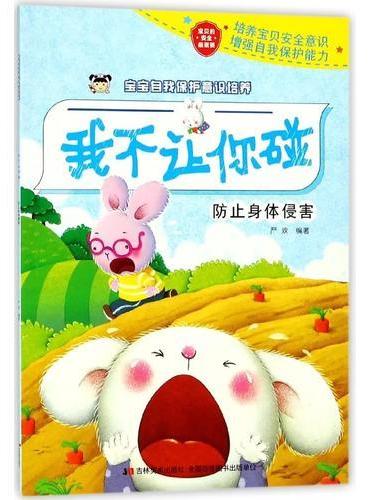 宝宝自我保护意识培养 我不让你碰
