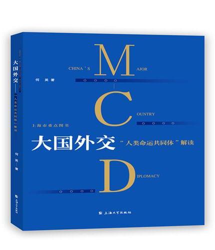 大国外交：“人类命运共同体”解读