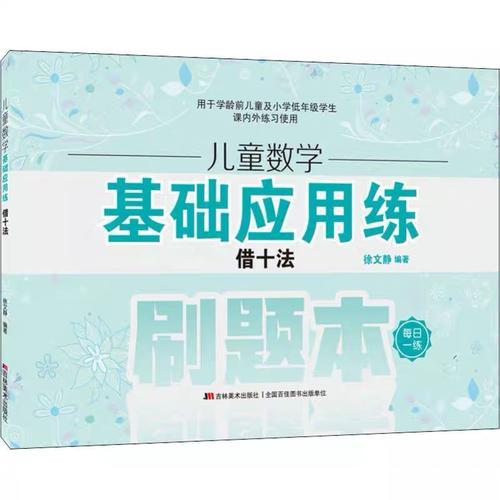 儿童数学基础应用练·借十法