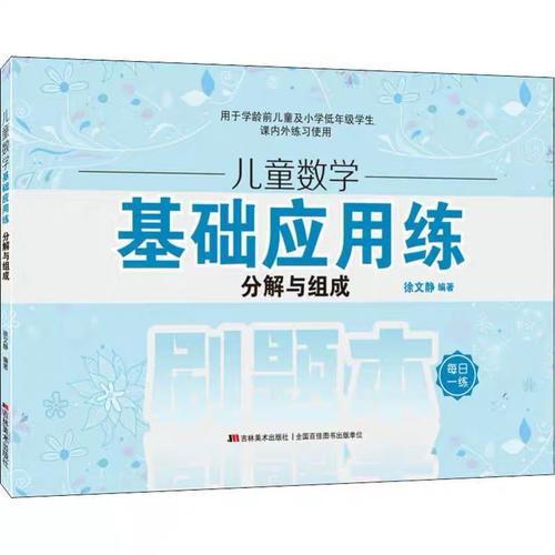 儿童数学基础应用练·分解与组成