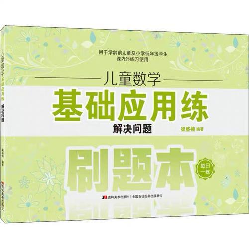 儿童数学基础应用练·解决问题