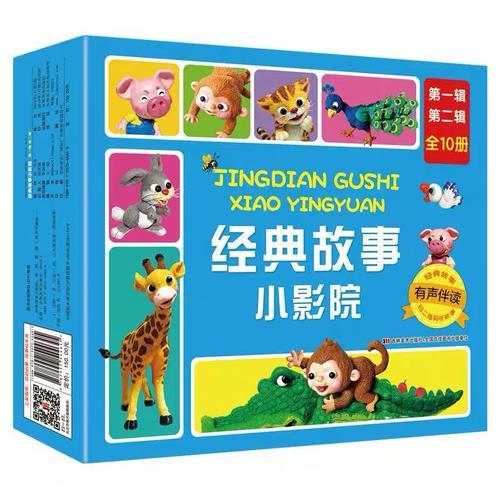 经典故事小影院（第一辑、第二辑）
