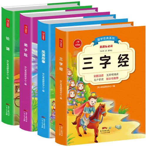 三字经+论语+弟子规+成语故事（套装共4册）彩图注音 有声伴 读新课标必读国学经典系列 开心教育