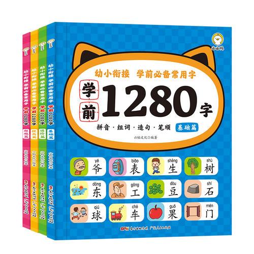 学前1280字（共四册）本书目标使用人群为学龄前儿童（3岁后至6~7岁入小学前）。图文并茂的设计风格增加了孩子对学习的兴