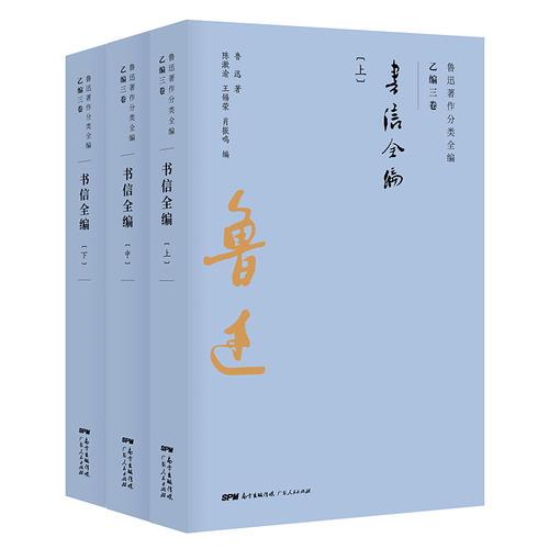 鲁迅书信全编（上中下3卷）