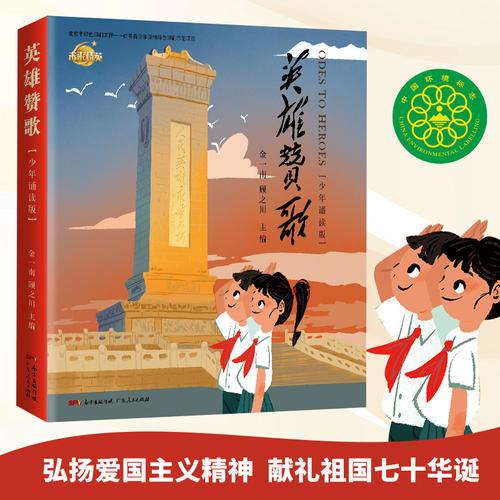 英雄赞歌：少年诵读版（金一南、顾之川作品！推荐中小学课外阅读）