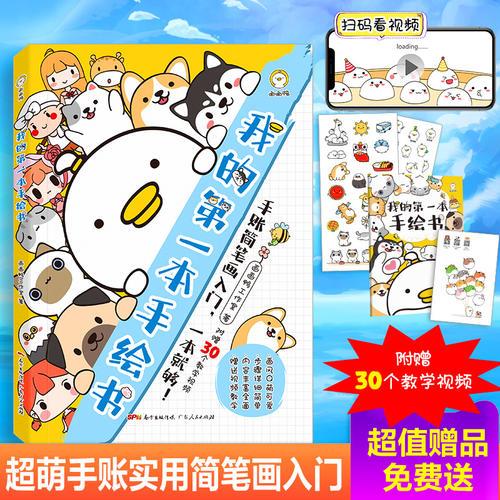 我的第一本手绘书（裸脊精装，随书附赠精美笔记本及30个视频教程！）