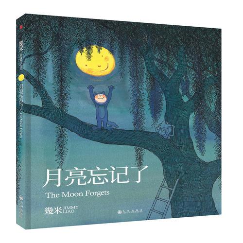 几米：月亮忘记了（精装）