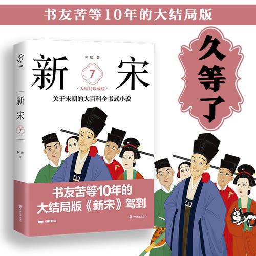 新宋·7 大结局珍藏版（关于宋朝的大百科全书式小说 ）