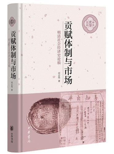 贡赋体制与市场（中大史学文丛）