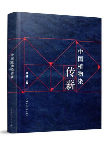 中国植物染传薪