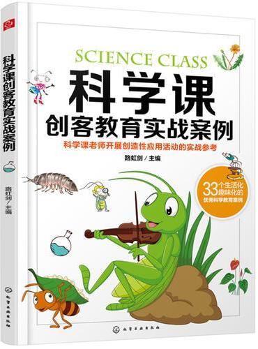 科学课创客教育实战案例