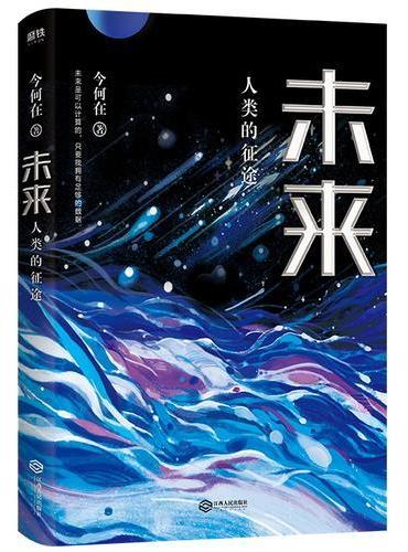 未来 ： 人类的征途
