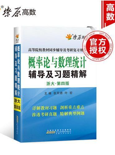 星火燎原高数概率论与数理统计辅导及习题精解浙大四版配教材