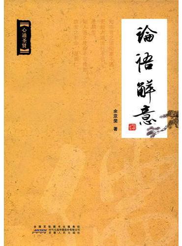 论语解意