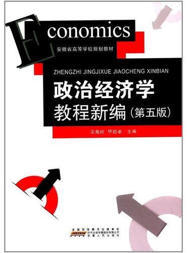 政治经济学教程新编（第五版）