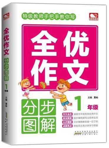 全优作文分步图解 1年级