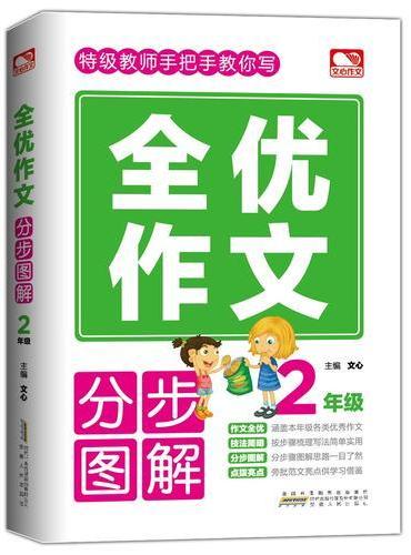 全优作文分步图解 2年级