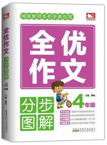 全优作文分步图解 4年级