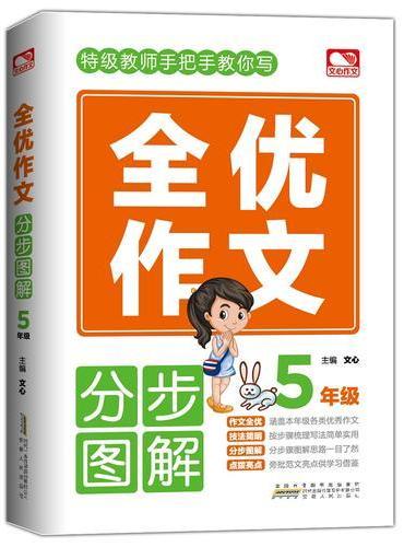 全优作文分步图解 5年级