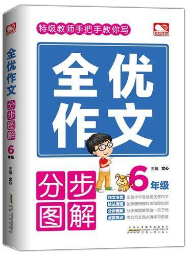 全优作文分步图解 6年级