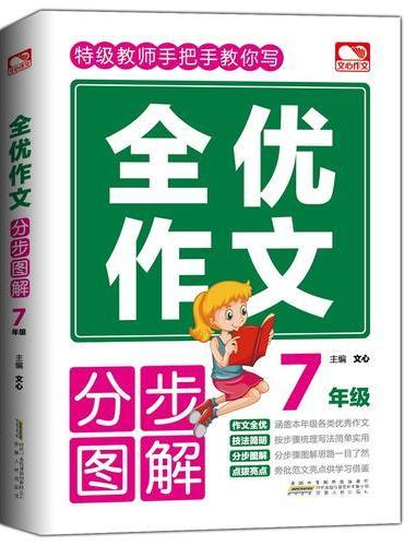 全优作文分步图解 7年级
