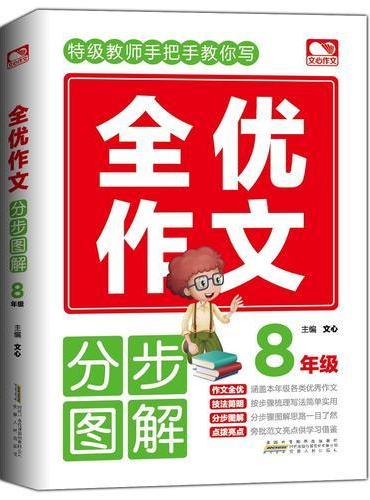 全优作文分步图解 8年级