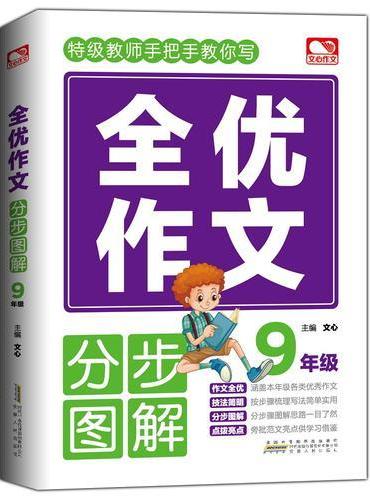 全优作文分步图解 9年级