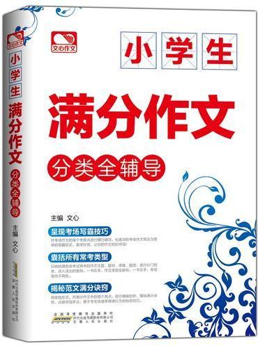 小学生满分作文分类全辅导