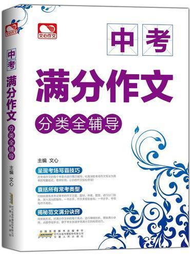 中考满分作文分类全辅导