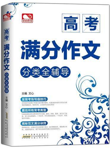 高考满分作文分类全辅导