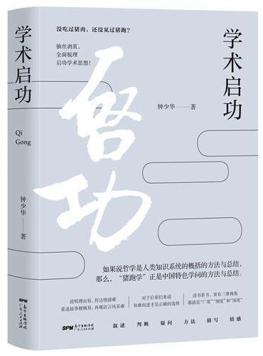 学术启功（钟少华数年研究之作，从叙述、判断、情感等角度入手，全面梳理启功学术思想，再现“猪跑学”风采。）