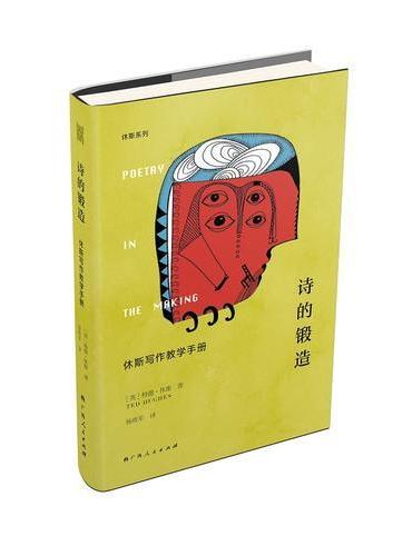 诗的锻造