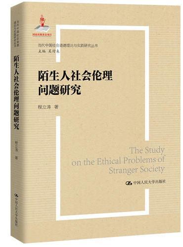 陌生人社会的伦理问题研究（当代中国社会道德建设理论与实践研究丛书）