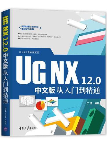 UG NX 12.0中文版从入门到精通
