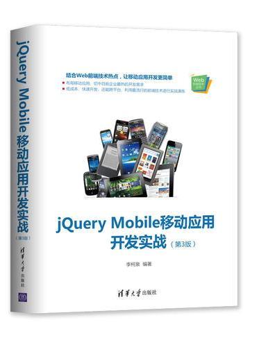 jQuery Mobile移动应用开发实战（第3版）