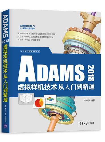 ADAMS 2018虚拟样机技术从入门到精通